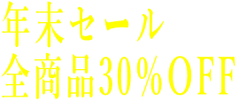 年末セール 全商品30％OFF