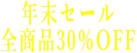 年末セール 全商品30％OFF
